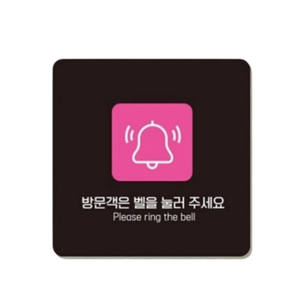 벨을눌러주세요10 부착형 사각 소형안내판 13x13cm 블랙