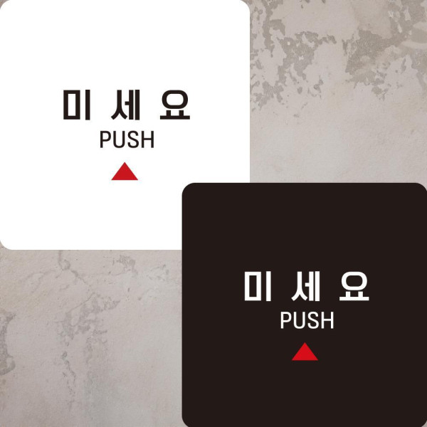 미세요10 부착형 정사각안내판 알림판 22x22cm 디자인문패