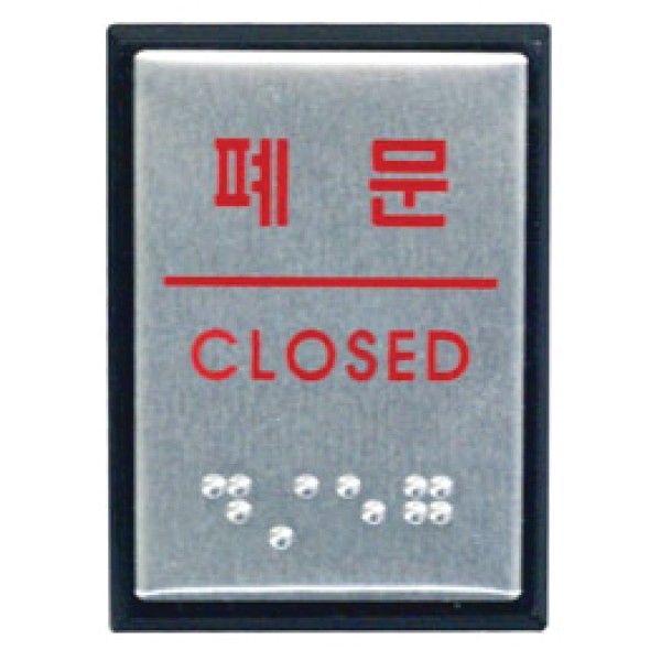 아트사인 폐문 점자 J0205 0483 40x55x3 알루미늄