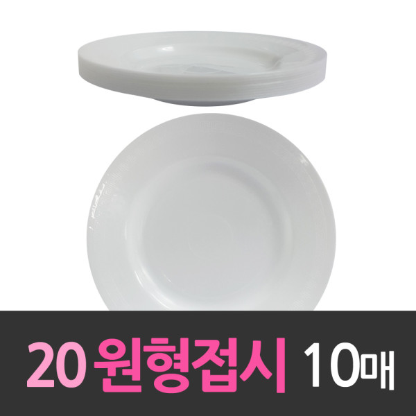 다회용 20cm원형접시 중8호 10개