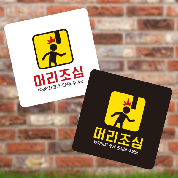 머리조심1 부착형 정사각 소형안내판 13x13cm 디자인문패