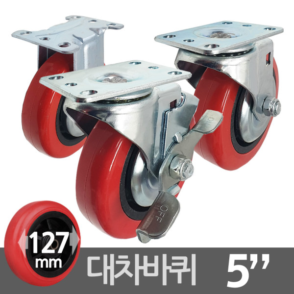 국산 우레탄 카트캐스터 대차바퀴 5호 127mm