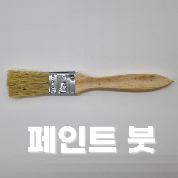 페인트 붓 소형 1인치 1호 페인트칠 도배 도색