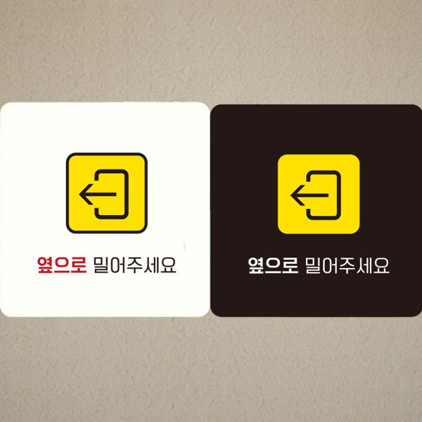 옆으로밀어주 왼쪽3 부착형 정사각안내판 18x18cm 화이트