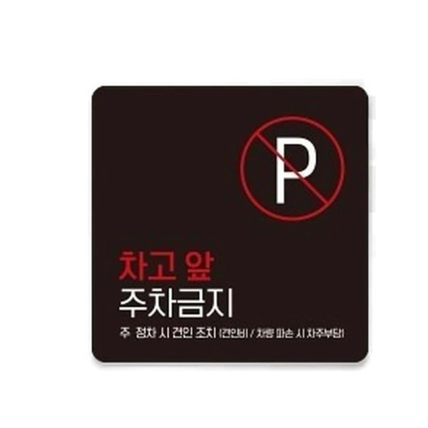 차고앞주차금지6 부착형 정사각 소형안내판 13x13cm 블랙