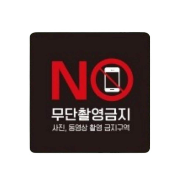 무단촬영금지1 부착형 정사각 소형안내판 13x13cm 화이트