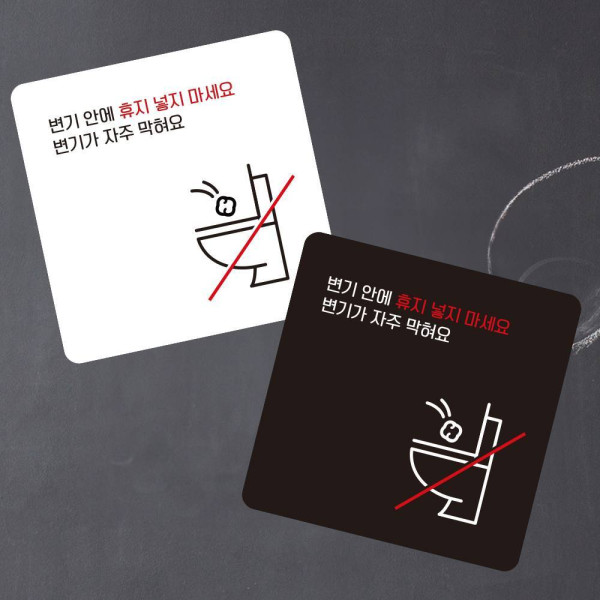 변기안에휴지넣지마 부착형 사각 안내판 13x13cm 디자인문패