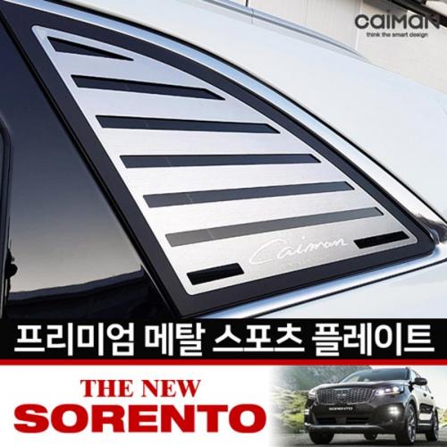 카이만 프리미엄 메탈 스포츠플레이트 더뉴쏘렌토 단가인상