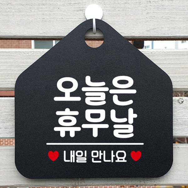 오늘은휴무날 오각형 안내표지판 알림판 블랙 디자인문패