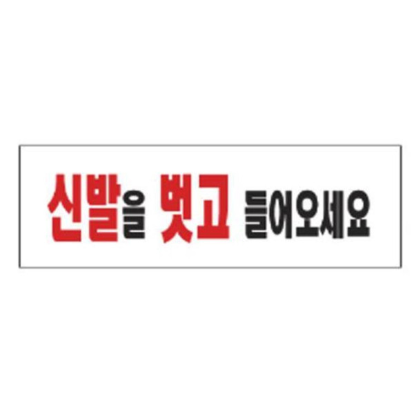 신발벗고들어오세요 알림 표지판 250x80mm