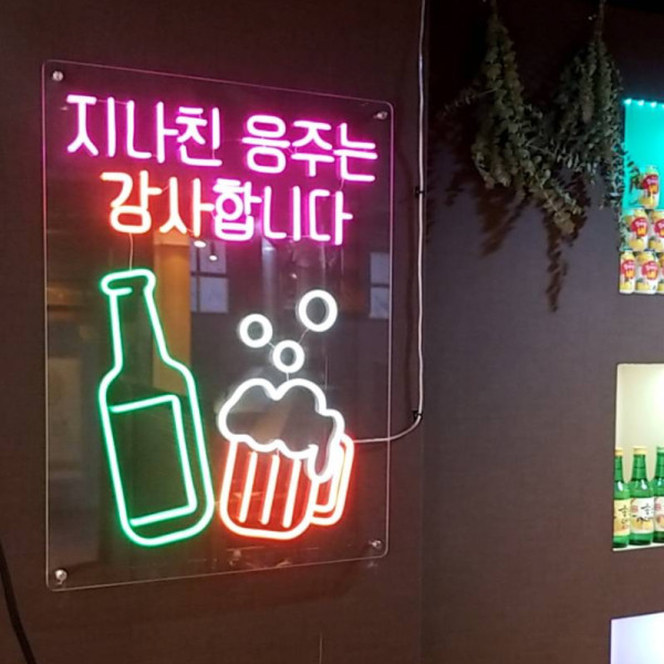 술집 술집인테리어 LED네온 네온 네온사인 간판 주문제작 오픈선물 개업식