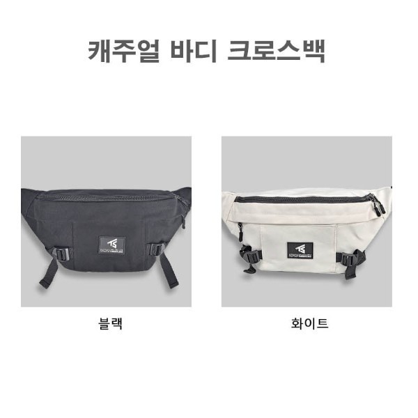 도난방지 간편 휴대 캐주얼 바디 힙색 데일리 심플한 디자인 안정적인 착용감 일상생활 간편