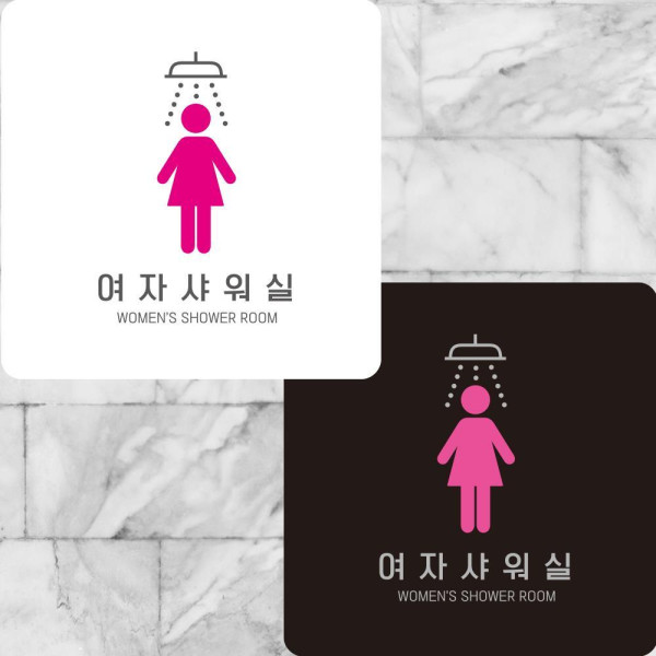 여자샤워실5 부착형 정사각안내판 알림판 22x22cm 디자인문패
