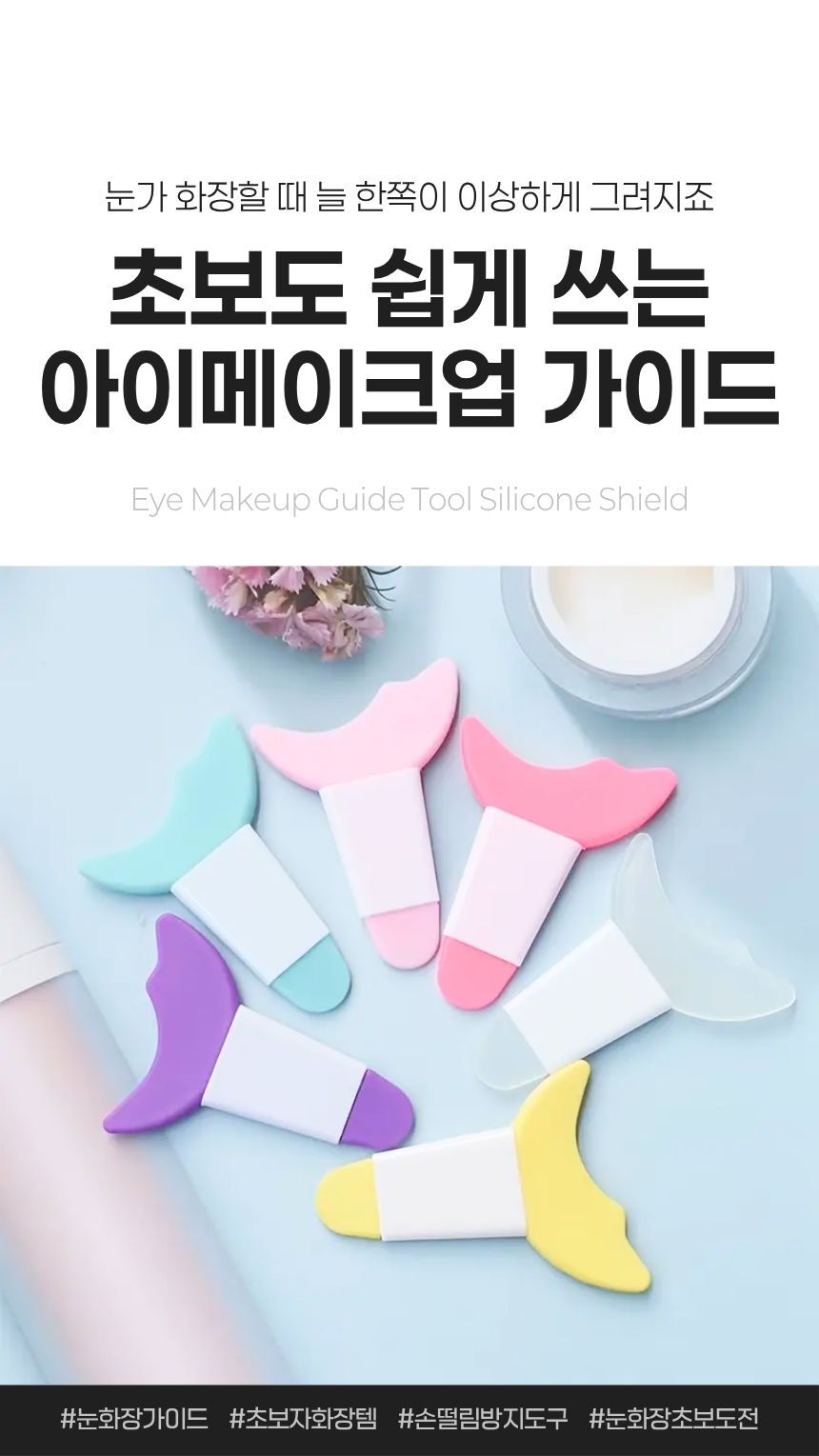 실리콘 눈화장 가이드툴 사용 예시 - 손잡이형