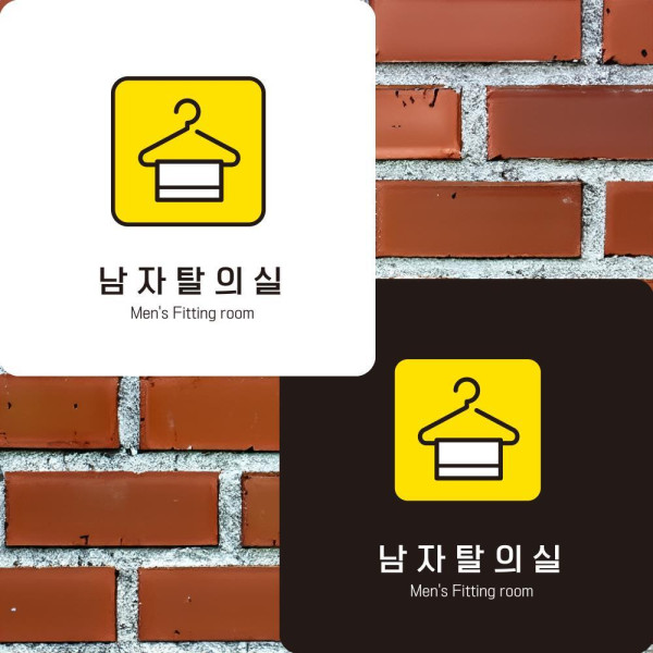 남자탈의실7 부착형 정사각안내판 알림판 22x22cm 디자인문패