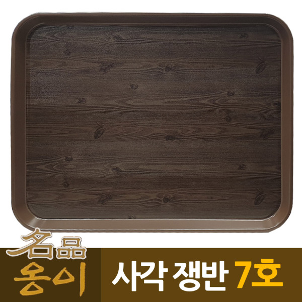 옹이 나무무늬 업소용 사각쟁반 7호