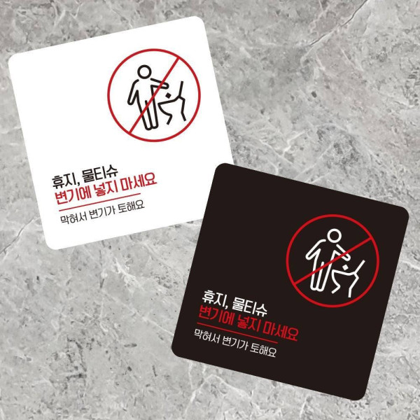 물티슈변기에넣지마5 부착형 사각 안내판 13x13cm 디자인문패