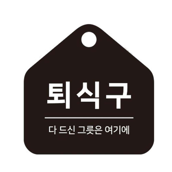 퇴식구 걸이형 소형 오각안내판 17x17cm 화이트