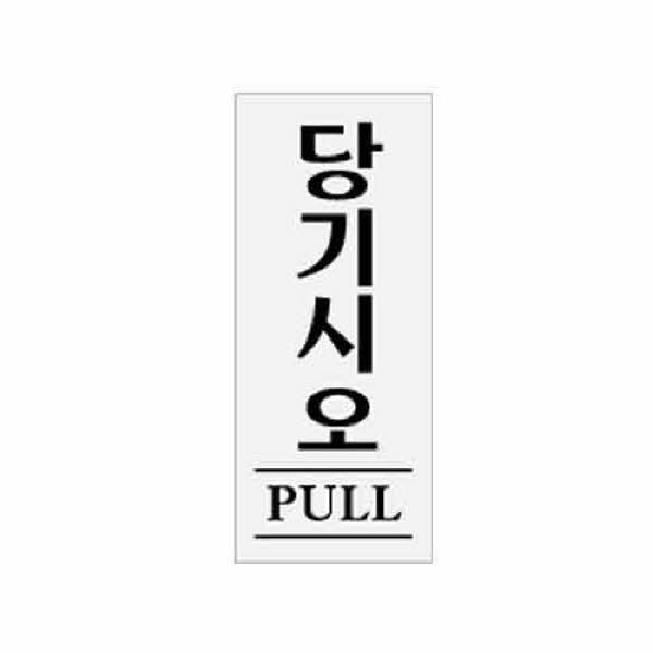 아트사인 당기시오 PULL 0331 50x120x2