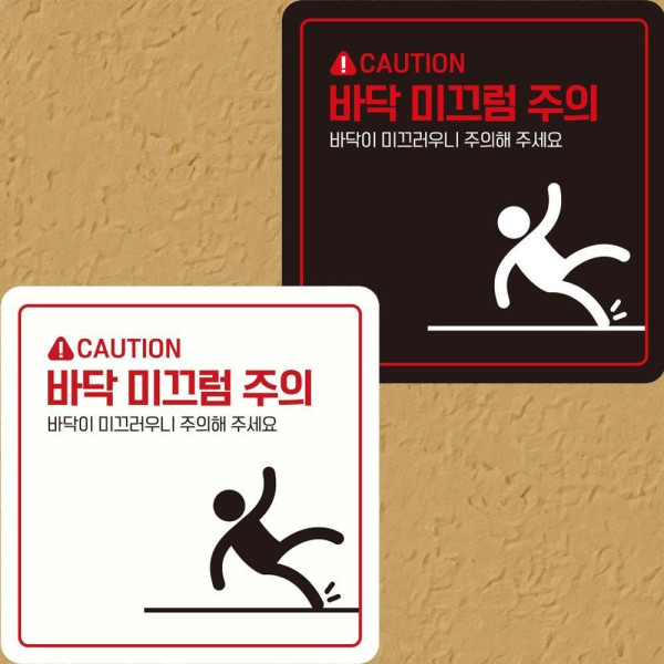 바닥 미끄럼주의3 부착형 정사각안내판 22x22cm 디자인문패