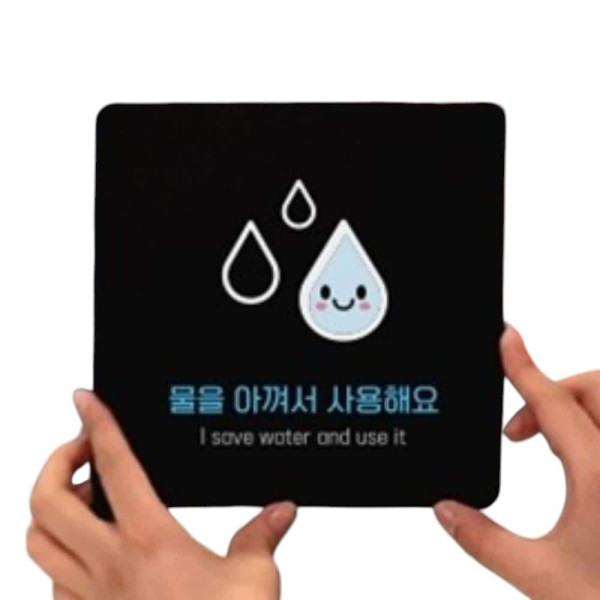 물을아껴서 부착형 정사각 소형안내판 13x13cm 블랙