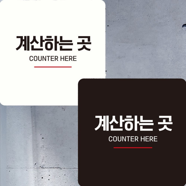 계산하는곳3 부착형 정사각 안내판 22x22cm 디자인문패