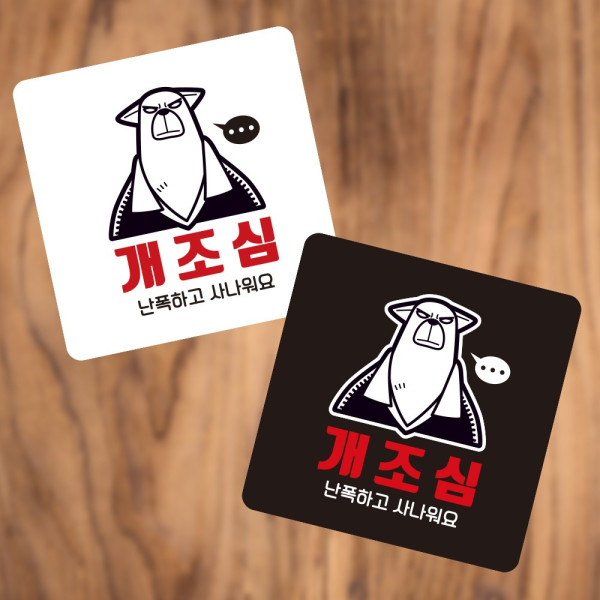 개조심 난폭하고 부착형 정사각 소형안내판 13x13cm 디자인문패