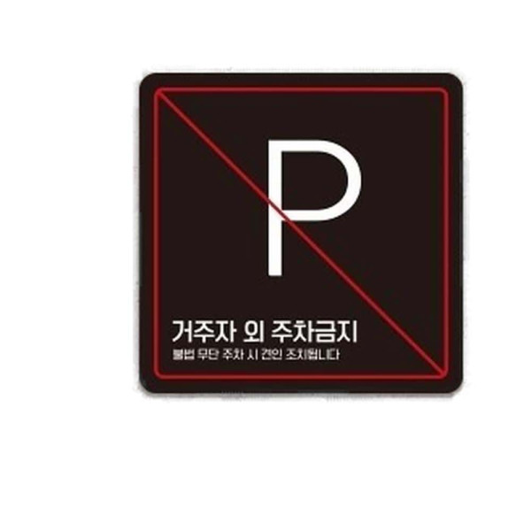 거주자외주차금지4 부착형 사각 소형안내판 13x13cm 화이트