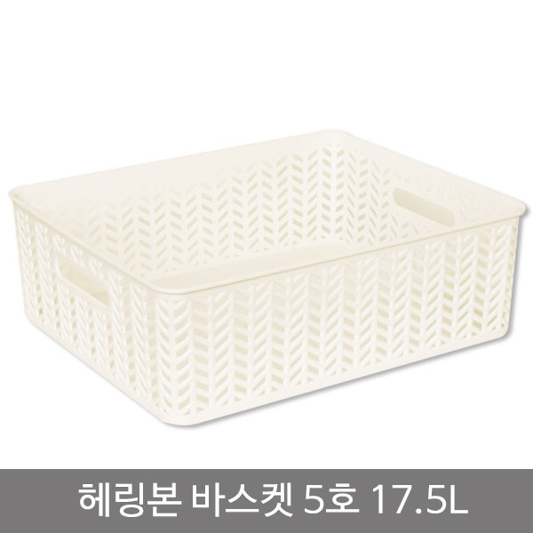 헤링본바스켓5호(오픈형)_17.5L_화이트