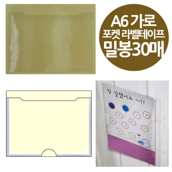주머니형 포켓 라벨테이프 가로A6 30매
