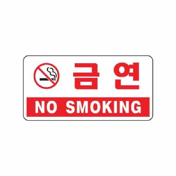 아트사인 금연 NO SMOKING 1804 200x100x2