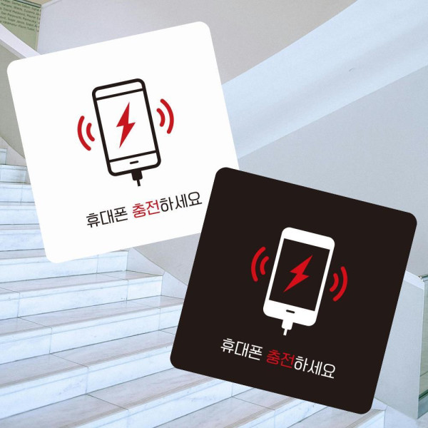 휴대폰충전하1 부착형 정사각 소형안내판 13x13cm 블랙