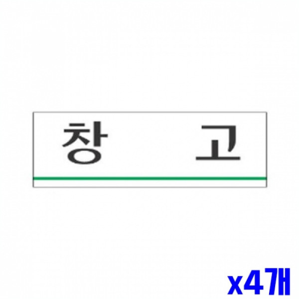창고 알림 표지판 250x80mm X4개 안내판 문패 알림판
