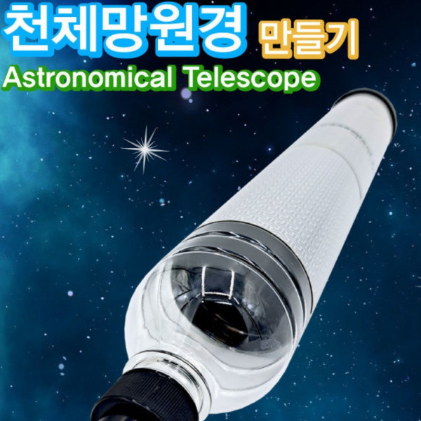 폐품재활용 천체망원경 LF60GL (1인용)
