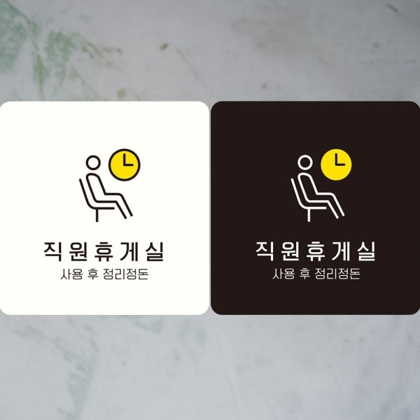 직원휴게실 사용후정리 부착형 정사각안내판 18x18cm 화이트