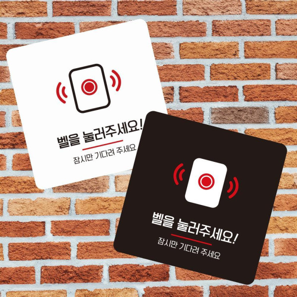 벨을눌러주세요3 부착형 사각 소형안내판 13x13cm 블랙