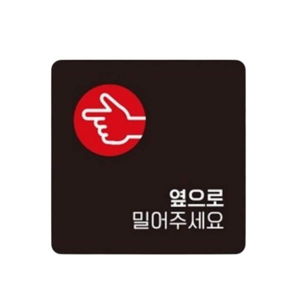 옆으로밀어 좌측6 부착형 사각 소형안내판 13x13cm 블랙