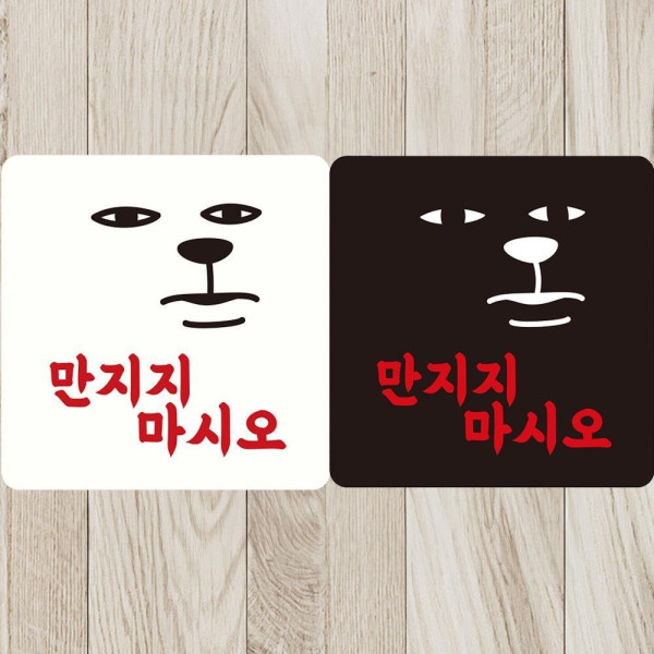 만지지마시오 부착형 정사각안내판 18x18cm 디자인문패