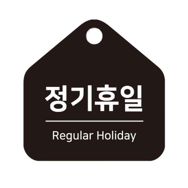 정기휴일 걸이형 소형 오각안내판 17x17cm 블랙