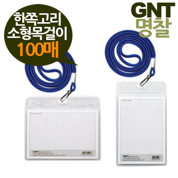 GNT명찰 한쪽고리 소형 84x54목걸이형 100매