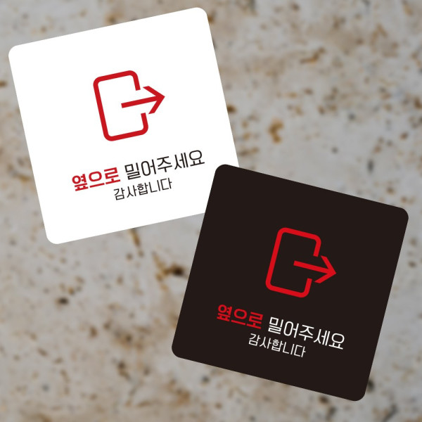 옆으로밀어 우측4 부착형 사각 소형안내판 13x13cm 디자인문패