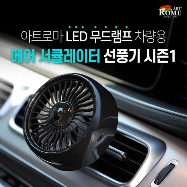 LED무드램프에어서큘레이터선풍기시즌1