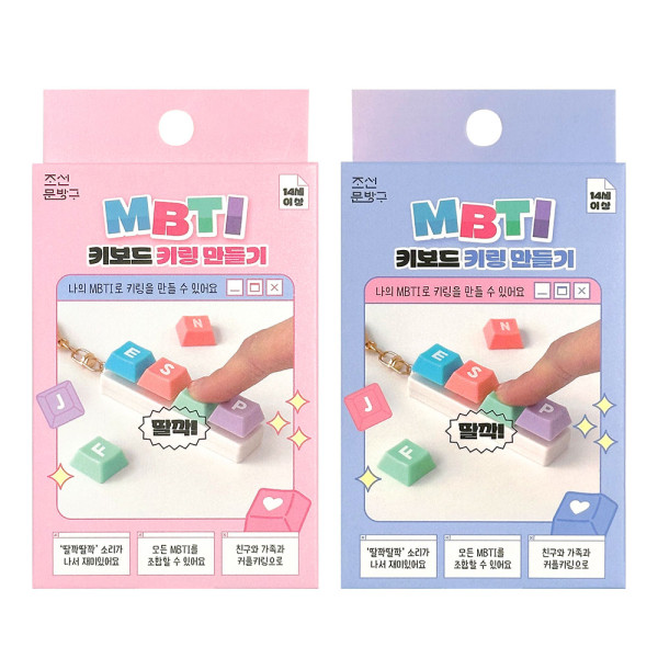 MBTI 키보드 키링 만들기(4개)