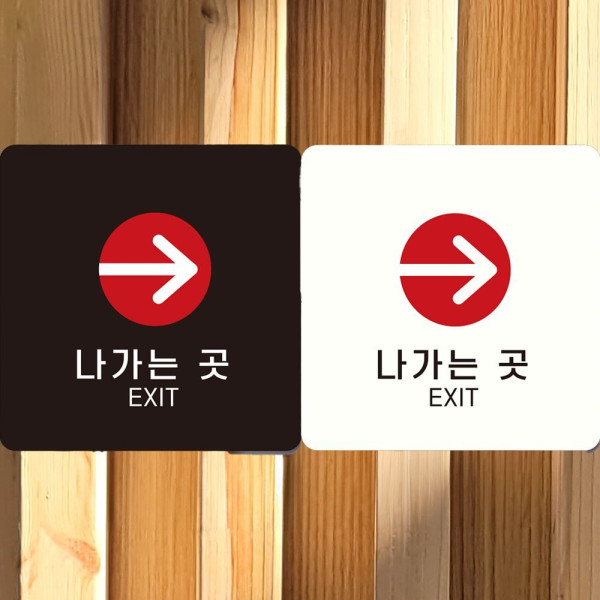 나가는곳 EXIT 오른쪽3 부착형 정사각안내판 18x18cm 화이트