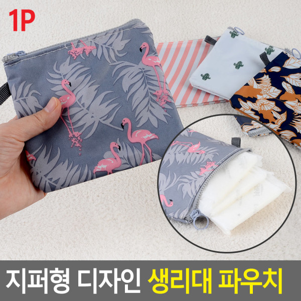 지퍼형 디자인 생리대 파우치