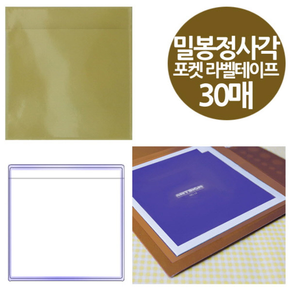 밀봉형 포켓 라벨테이프 대형정사각 30매 163x163