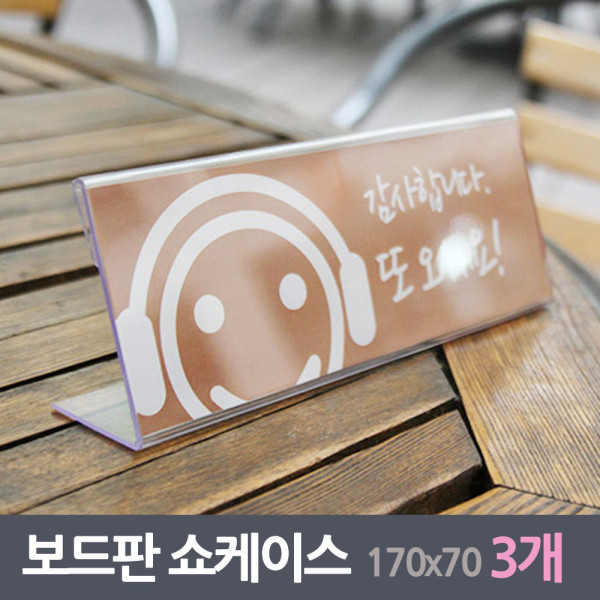 보드안내판 쇼케이스 3매170x70mm