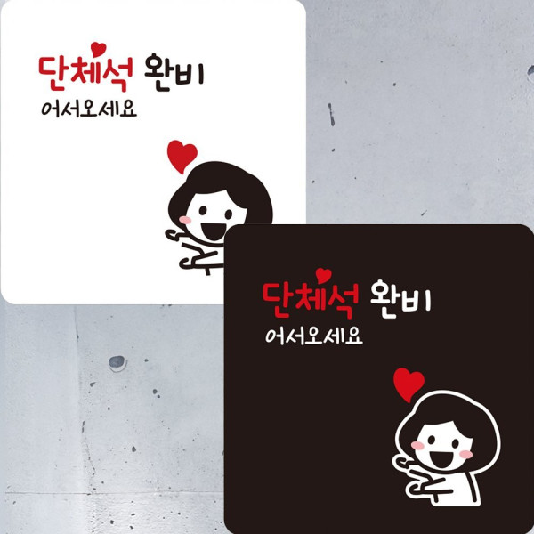 단체석완비 어서 부착형 정사각 안내판 22x22cm 디자인문패