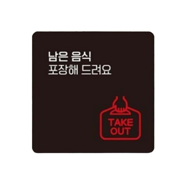 남은음식포장해 부착형 정사각 안내판 22x22cm 화이트