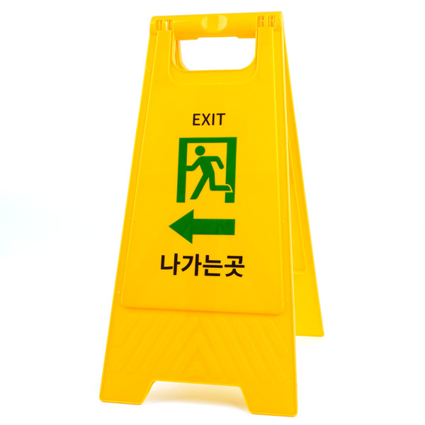 나가는곳 A형 스탠드 표지판